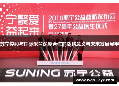 苏宁控股与国际米兰深度合作的战略意义与未来发展展望