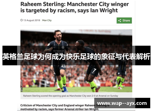 英格兰足球为何成为快乐足球的象征与代表解析 英格兰足球为何成为快乐足球的象征与代表解析