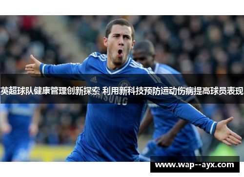 英超球队健康管理创新探索 利用新科技预防运动伤病提高球员表现