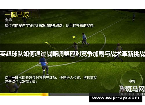 英超球队如何通过战略调整应对竞争加剧与战术革新挑战