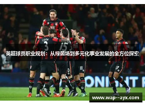 英超球员职业规划：从绿茵场到多元化事业发展的全方位探索