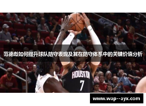 范德彪如何提升球队防守表现及其在防守体系中的关键价值分析