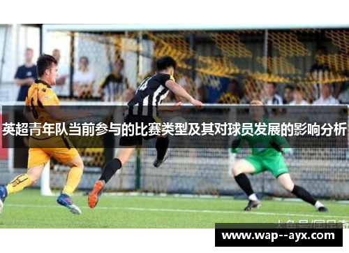 英超青年队当前参与的比赛类型及其对球员发展的影响分析