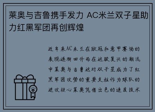 莱奥与吉鲁携手发力 AC米兰双子星助力红黑军团再创辉煌 莱奥与吉鲁携手发力 AC米兰双子星助力红黑军团再创辉煌