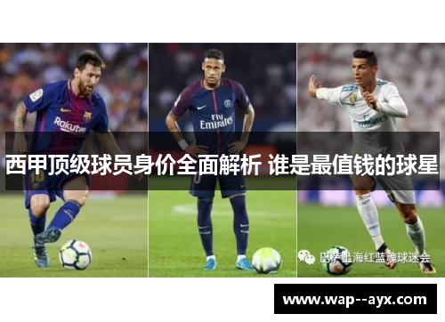 西甲顶级球员身价全面解析 谁是最值钱的球星