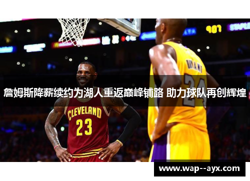 詹姆斯降薪续约为湖人重返巅峰铺路 助力球队再创辉煌