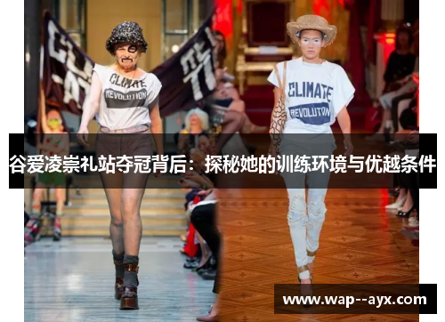 谷爱凌崇礼站夺冠背后:探秘她的训练环境与优越条件 谷爱凌崇礼站夺冠背后:探秘她的训练环境与优越条件