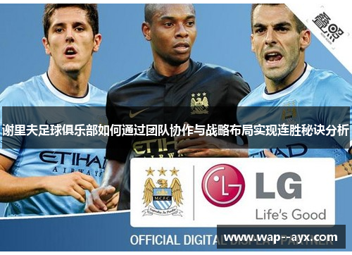 谢里夫足球俱乐部如何通过团队协作与战略布局实现连胜秘诀分析