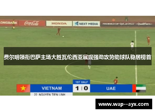 费尔明领衔巴萨主场大胜瓦伦西亚展现强劲攻势助球队稳居榜首 费尔明领衔巴萨主场大胜瓦伦西亚展现强劲攻势助球队稳居榜首