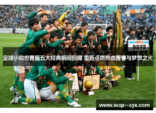 足球小将世青篇五大经典瞬间回顾 重新点燃热血青春与梦想之火