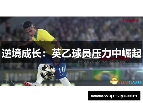 逆境成长：英乙球员压力中崛起