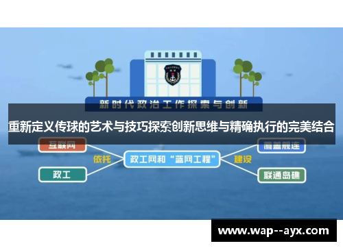 重新定义传球的艺术与技巧探索创新思维与精确执行的完美结合