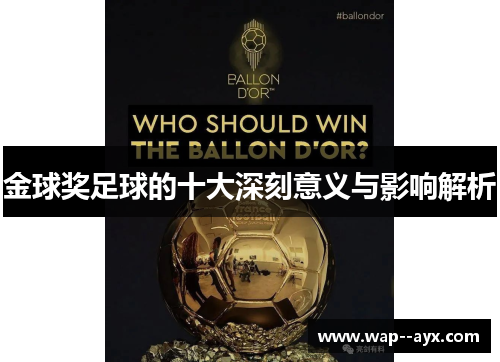 金球奖足球的十大深刻意义与影响解析