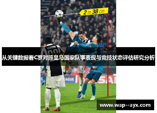 从关键数据看C罗对阵皇马国家队事表现与竞技状态评估研究分析 从关键数据看C罗对阵皇马国家队事表现与竞技状态评估研究分析