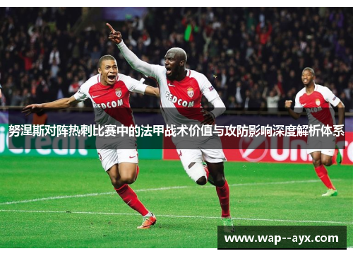 努涅斯对阵热刺比赛中的法甲战术价值与攻防影响深度解析体系