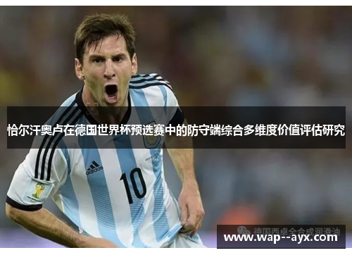 恰尔汗奥卢在德国世界杯预选赛中的防守端综合多维度价值评估研究