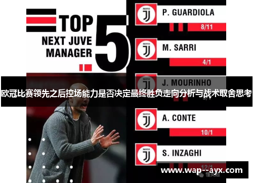 欧冠比赛领先之后控场能力是否决定最终胜负走向分析与战术取舍思考 欧冠比赛领先之后控场能力是否决定最终胜负走向分析与战术取舍思考