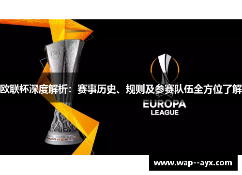 欧联杯深度解析：赛事历史、规则及参赛队伍全方位了解