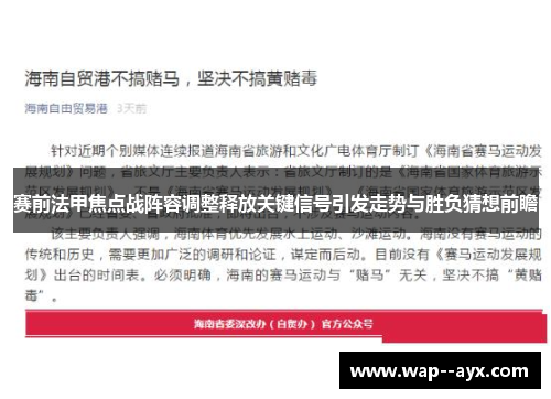 赛前法甲焦点战阵容调整释放关键信号引发走势与胜负猜想前瞻