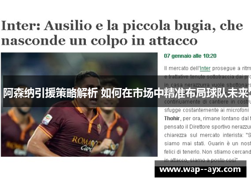 阿森纳引援策略解析 如何在市场中精准布局球队未来