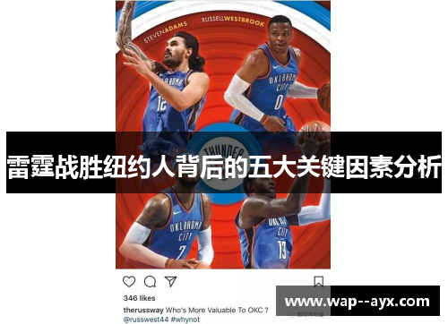 雷霆战胜纽约人背后的五大关键因素分析 雷霆战胜纽约人背后的五大关键因素分析
