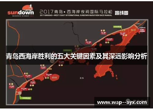 青岛西海岸胜利的五大关键因素及其深远影响分析 青岛西海岸胜利的五大关键因素及其深远影响分析