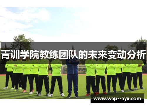 青训学院教练团队的未来变动分析