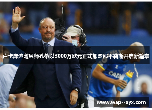卢卡库追随恩师孔蒂以3000万欧元正式加盟那不勒斯开启新篇章