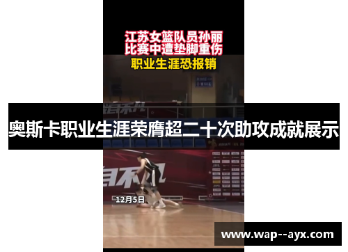 奥斯卡职业生涯荣膺超二十次助攻成就展示 奥斯卡职业生涯荣膺超二十次助攻成就展示