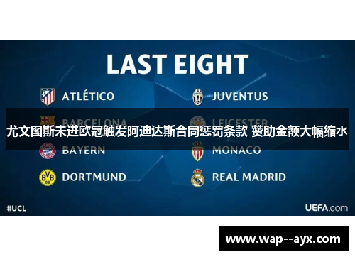 尤文图斯未进欧冠触发阿迪达斯合同惩罚条款 赞助金额大幅缩水 尤文图斯未进欧冠触发阿迪达斯合同惩罚条款 赞助金额大幅缩水
