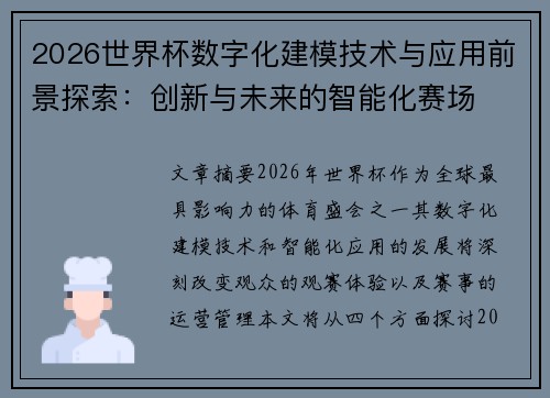 2026世界杯数字化建模技术与应用前景探索：创新与未来的智能化赛场