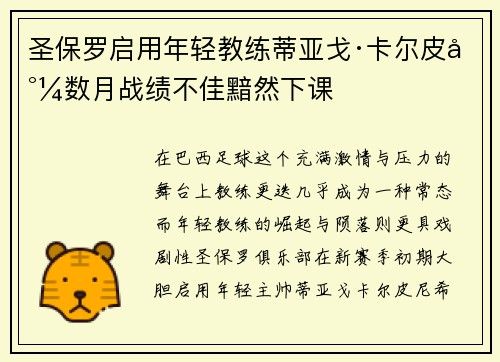 圣保罗启用年轻教练蒂亚戈·卡尔皮尼数月战绩不佳黯然下课