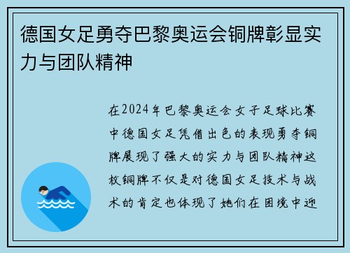 德国女足勇夺巴黎奥运会铜牌彰显实力与团队精神
