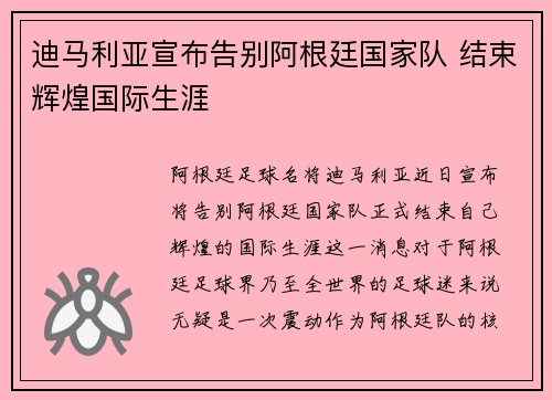 迪马利亚宣布告别阿根廷国家队 结束辉煌国际生涯