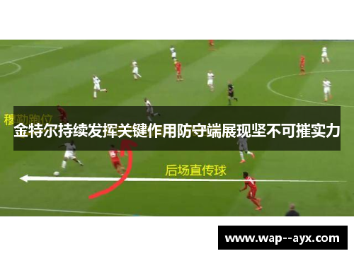 金特尔持续发挥关键作用防守端展现坚不可摧实力