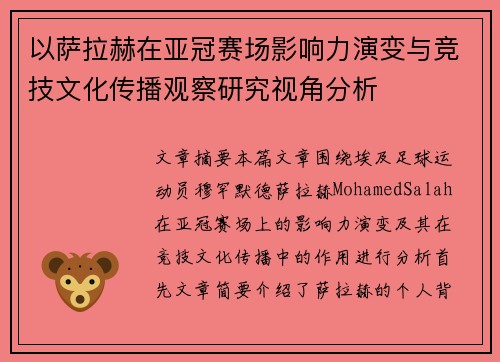 以萨拉赫在亚冠赛场影响力演变与竞技文化传播观察研究视角分析 以萨拉赫在亚冠赛场影响力演变与竞技文化传播观察研究视角分析