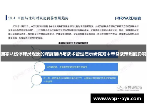 国家队伤停球员现象的深度剖析与战术管理启示研究对未来备战策略的影响 国家队伤停球员现象的深度剖析与战术管理启示研究对未来备战策略的影响
