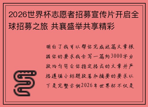 2026世界杯志愿者招募宣传片开启全球招募之旅 共襄盛举共享精彩 2026世界杯志愿者招募宣传片开启全球招募之旅 共襄盛举共享精彩