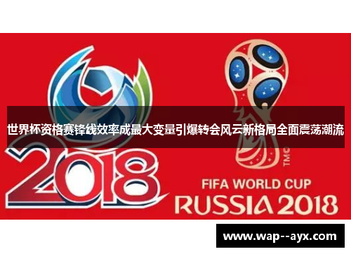 世界杯资格赛锋线效率成最大变量引爆转会风云新格局全面震荡潮流