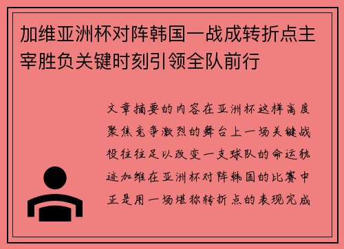 加维亚洲杯对阵韩国一战成转折点主宰胜负关键时刻引领全队前行 加维亚洲杯对阵韩国一战成转折点主宰胜负关键时刻引领全队前行