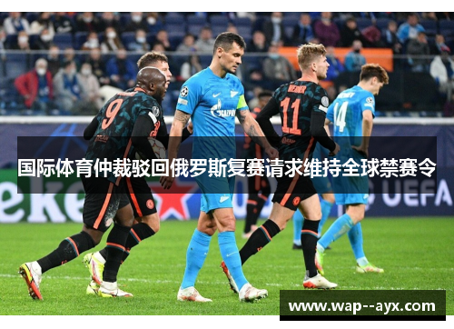 国际体育仲裁驳回俄罗斯复赛请求维持全球禁赛令
