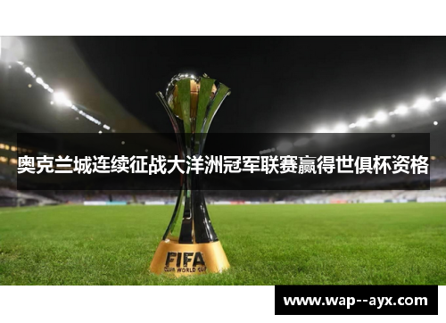 奥克兰城连续征战大洋洲冠军联赛赢得世俱杯资格 奥克兰城连续征战大洋洲冠军联赛赢得世俱杯资格