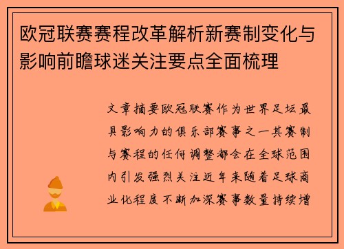 欧冠联赛赛程改革解析新赛制变化与影响前瞻球迷关注要点全面梳理 欧冠联赛赛程改革解析新赛制变化与影响前瞻球迷关注要点全面梳理