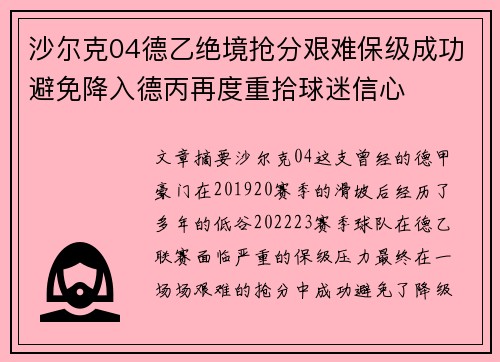 沙尔克04德乙绝境抢分艰难保级成功避免降入德丙再度重拾球迷信心