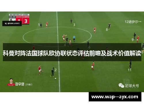 科曼对阵法国球队欧协联状态评估前瞻及战术价值解读