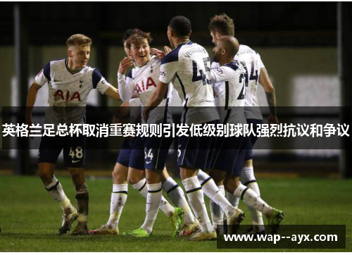 英格兰足总杯取消重赛规则引发低级别球队强烈抗议和争议