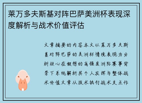 莱万多夫斯基对阵巴萨美洲杯表现深度解析与战术价值评估