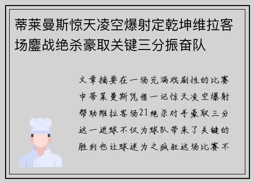 蒂莱曼斯惊天凌空爆射定乾坤维拉客场鏖战绝杀豪取关键三分振奋队