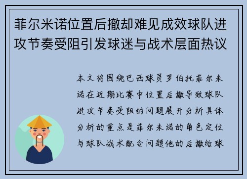 菲尔米诺位置后撤却难见成效球队进攻节奏受阻引发球迷与战术层面热议