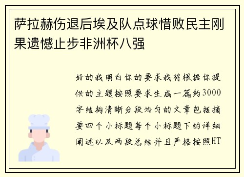 萨拉赫伤退后埃及队点球惜败民主刚果遗憾止步非洲杯八强